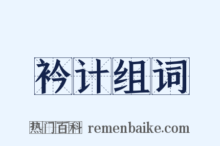 衿计组词是什么意思的图片
